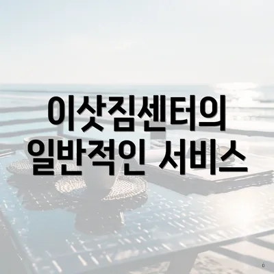 이삿짐센터의 일반적인 서비스