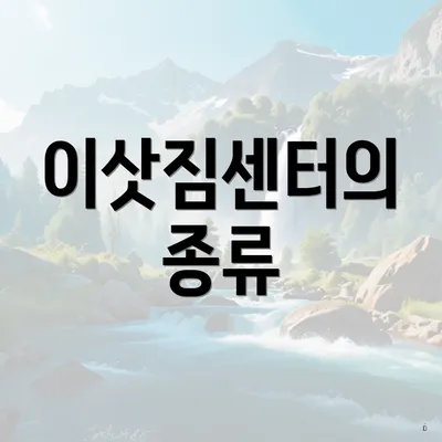 이삿짐센터의 종류