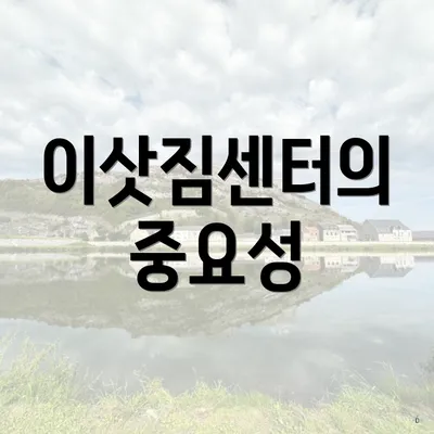 이삿짐센터의 중요성