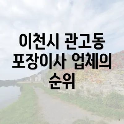 이천시 관고동 포장이사 업체의 순위