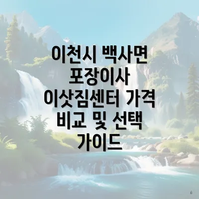 이천시 백사면 포장이사 이삿짐센터 가격 비교 및 선택 가이드