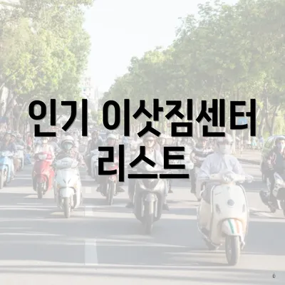 인기 이삿짐센터 리스트