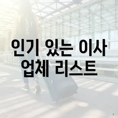 인기 있는 이사 업체 리스트