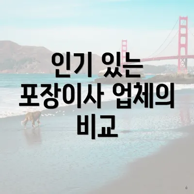 인기 있는 포장이사 업체의 비교