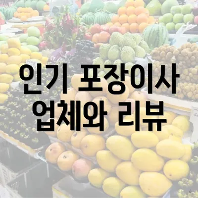 인기 포장이사 업체와 리뷰