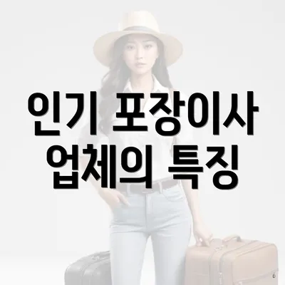 인기 포장이사 업체의 특징