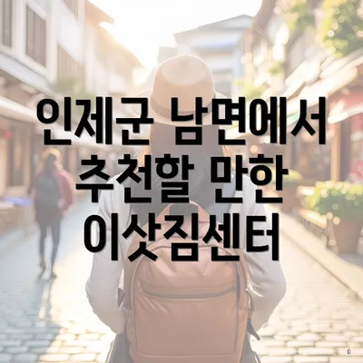 인제군 남면에서 추천할 만한 이삿짐센터