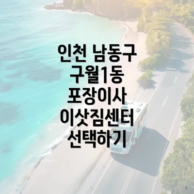 인천 남동구 구월1동 포장이사 이삿짐센터 선택하기