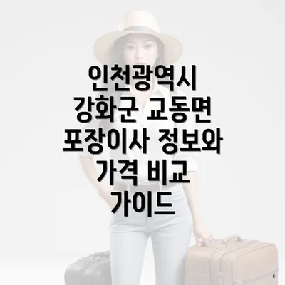 인천광역시 강화군 교동면 포장이사 정보와 가격 비교 가이드