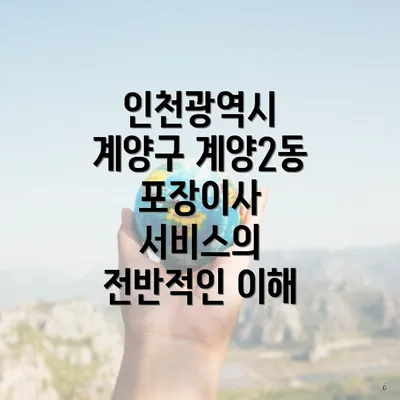 인천광역시 계양구 계양2동 포장이사 서비스의 전반적인 이해