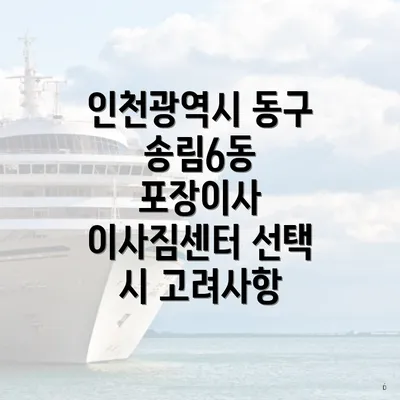 인천광역시 동구 송림6동 포장이사 이사짐센터의 가격 알아보기