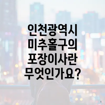 인천광역시 미추홀구의 포장이사란 무엇인가요?