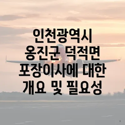 인천광역시 옹진군 덕적면 포장이사에 대한 개요 및 필요성