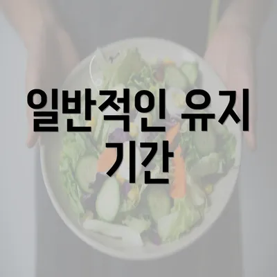 일반적인 유지 기간