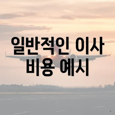 일반적인 이사 비용 예시