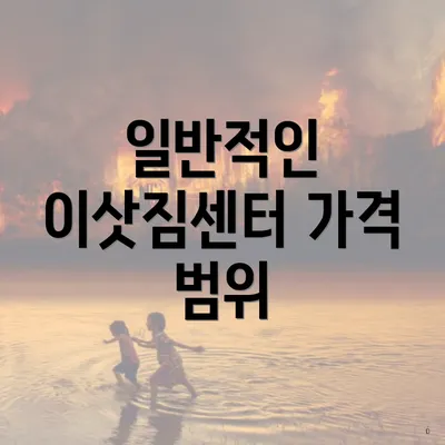 일반적인 이삿짐센터 가격 범위