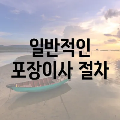 일반적인 포장이사 절차