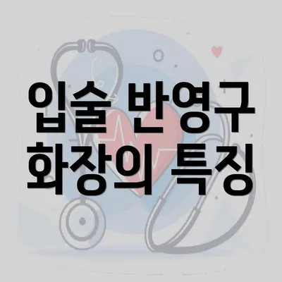 입술 반영구 화장의 특징