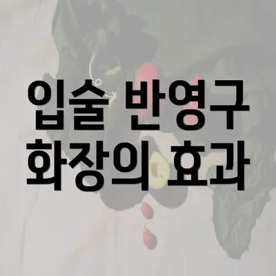 입술 반영구 화장의 효과