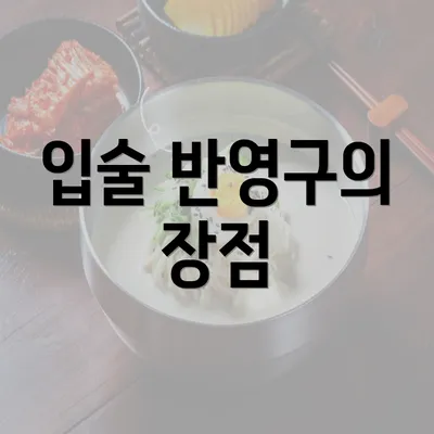 입술 반영구의 장점