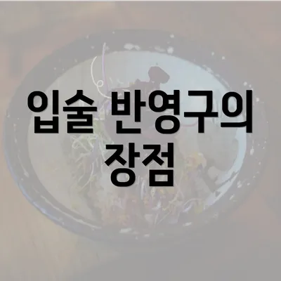 입술 반영구의 장점