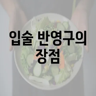 입술 반영구의 장점