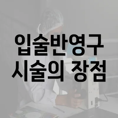 입술반영구 시술의 장점