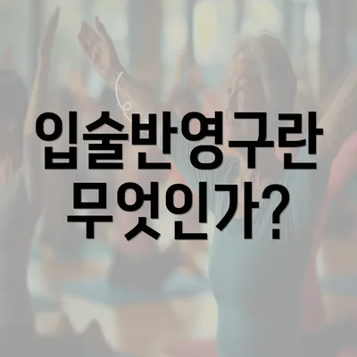 입술반영구란 무엇인가?