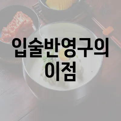 입술반영구의 이점