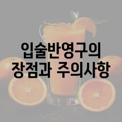 입술반영구의 장점과 주의사항