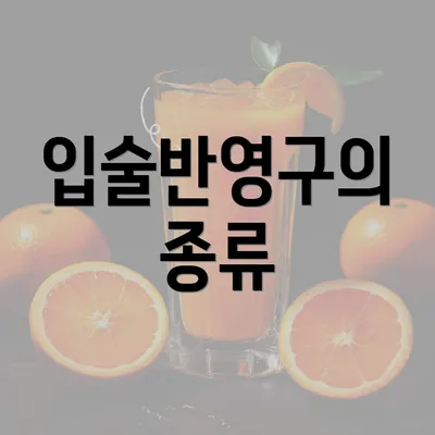 입술반영구의 종류