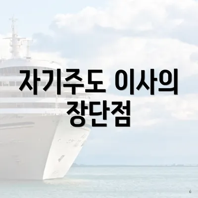 자기주도 이사의 장단점