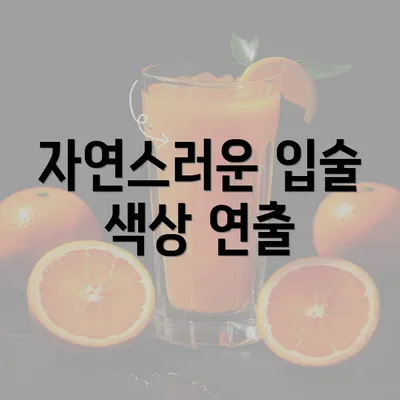 자연스러운 입술 색상 연출