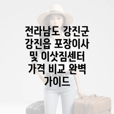 전라남도 강진군 강진읍 포장이사 및 이삿짐센터 가격 비교 완벽 가이드