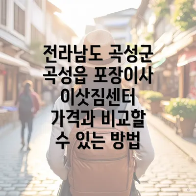 전라남도 곡성군 곡성읍 포장이사 이삿짐센터 가격과 비교할 수 있는 방법