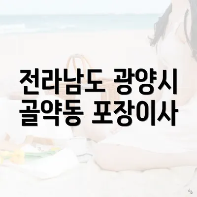 전라남도 광양시 골약동 포장이사