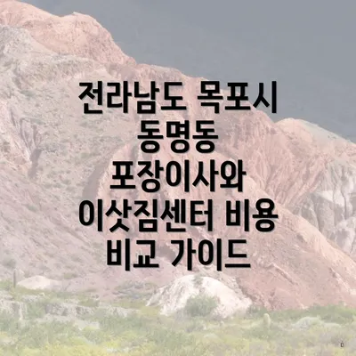 전라남도 목포시 동명동 포장이사와 이삿짐센터 비용 비교 가이드