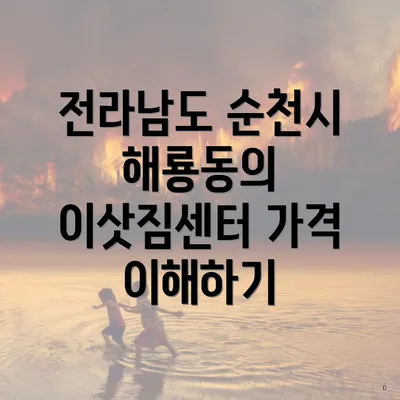 전라남도 순천시 해룡동의 이삿짐센터 가격 이해하기