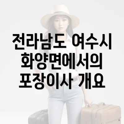 전라남도 여수시 화양면에서의 포장이사 개요