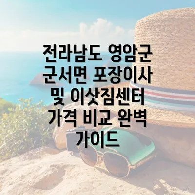 전라남도 영암군 군서면 포장이사 및 이삿짐센터 가격 비교 완벽 가이드