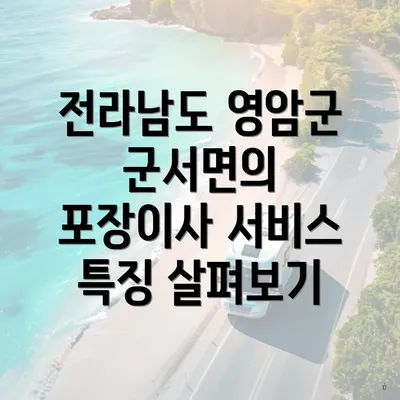 전라남도 영암군 군서면의 포장이사 서비스 특징 살펴보기