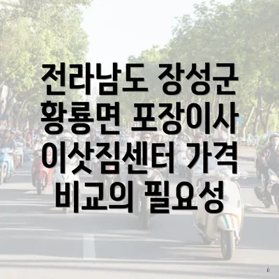 전라남도 장성군 황룡면 포장이사 이삿짐센터 가격 비교의 필요성