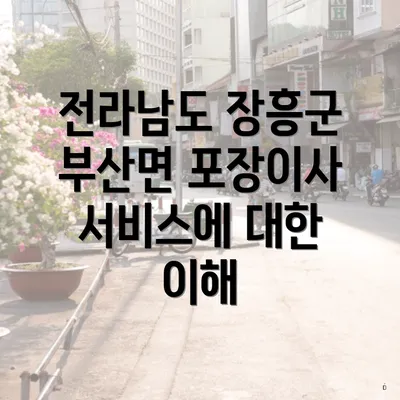 전라남도 장흥군 부산면 포장이사 서비스에 대한 이해