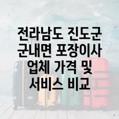 전라남도 진도군 군내면 포장이사 업체 가격 및 서비스 비교