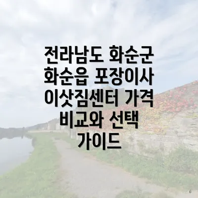 전라남도 화순군 화순읍 포장이사 이삿짐센터 가격 비교와 선택 가이드