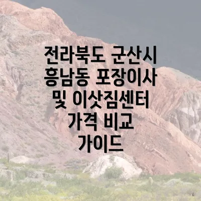 전라북도 군산시 흥남동 포장이사 및 이삿짐센터 가격 비교 가이드