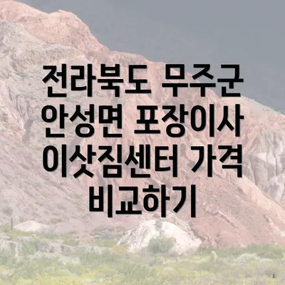 전라북도 무주군 안성면 포장이사 이삿짐센터 가격 비교하기