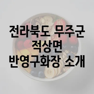 전라북도 무주군 적상면 반영구화장 소개