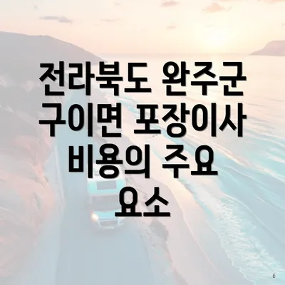 전라북도 완주군 구이면 포장이사 비용의 주요 요소