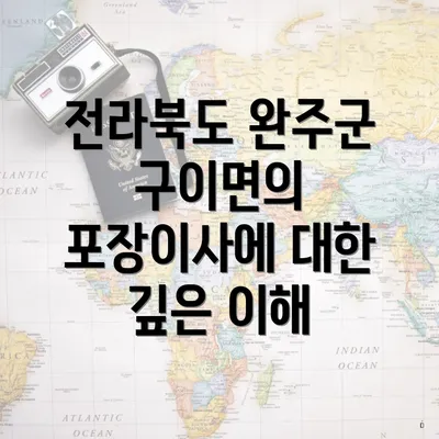 전라북도 완주군 구이면의 포장이사에 대한 깊은 이해